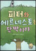 피터와 에르네스토는 단짝이야