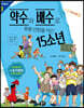 약수와 배수로 유령 선장을 이긴 15소년