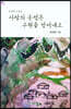 사랑의 순정은 구원을 얻어내고