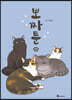 뽀짜툰 8