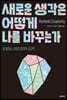 새로운 생각은 어떻게 나를 바꾸는가