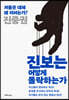 진보는 어떻게 몰락하는가