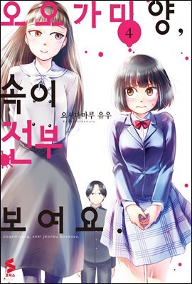 오오가미 양, 속이 전부 보여요 04권