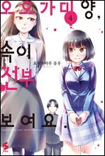 오오가미 양, 속이 전부 보여요 04권