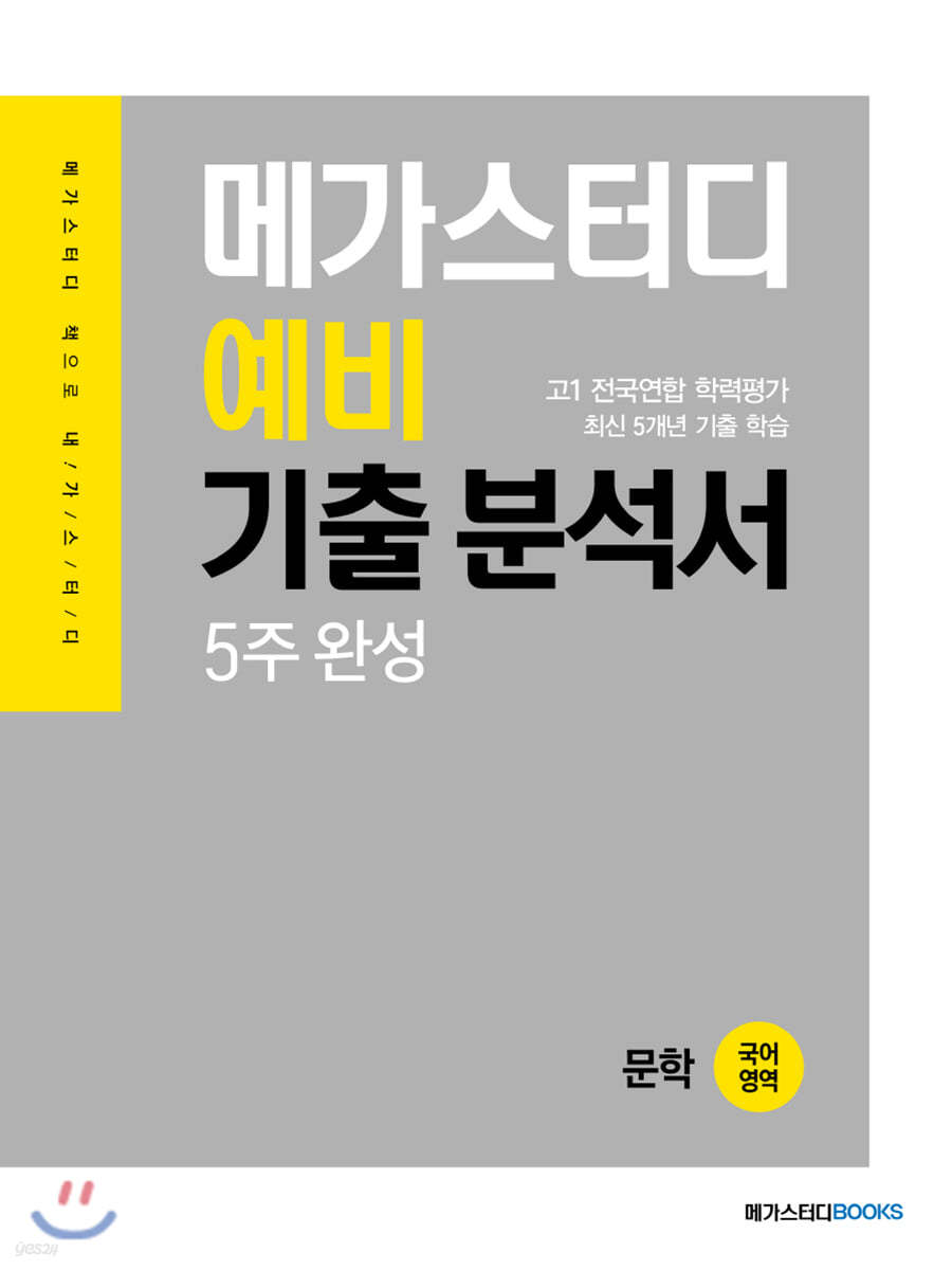 메가스터디 예비 기출 분석서 국어영역 문학 (2022년용)