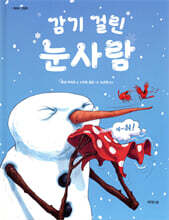 감기 걸린 눈사람