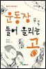 운동장 들어 올리는 공
