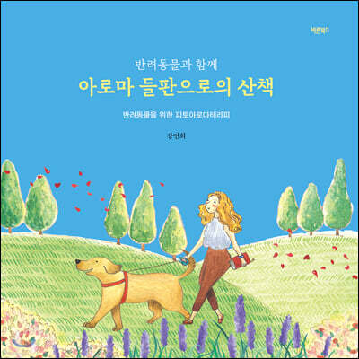 반려동물과 함께 아로마 들판으로의 산책