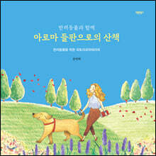 반려동물과 함께 아로마 들판으로의 산책