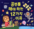 공부를 해야 하는 12가지 이유