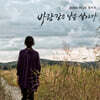 정미조 - 바람같은 날을 살다가