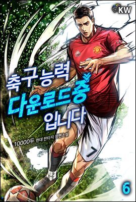 [대여] 축구 능력 다운로드 중입니다 6권