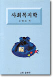 사회복지학