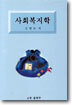 사회복지학