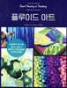 플루이드 아트