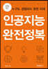인공지능 완전정복