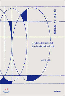 물속에 쓴 이름들