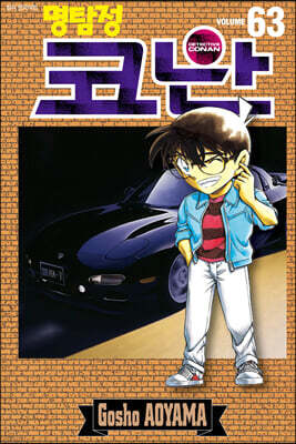 명탐정 코난 63