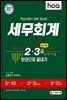 2021 hoa 핵심이론이 완벽 정리된 세무회계 2급, 3급 동시대비 한권으로 끝내기