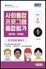 2021 사회통합프로그램 종합평가 영주용 귀화용 한 권으로 끝내기