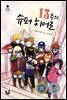 13층의 슈퍼 히어로