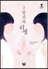 7일간의 리셋