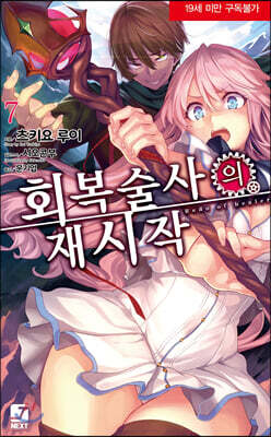 회복술사의 재시작 7