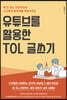 유튜브를 활용한 TOL 글쓰기