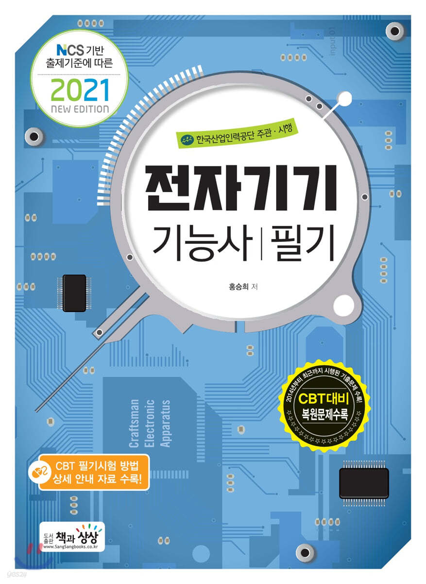 2021 전자기기기능사 필기