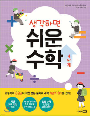 생각하면 쉬운 수학 4단계