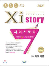 2021 Xistory 자이스토리 영어 독해 기본 (2021년)