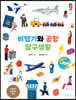 비행기와 공항 탐구생활