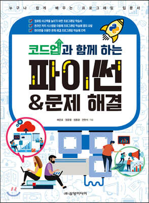코드업과 함께 하는 파이썬&문제 해결