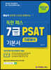 2021 황남기 공무원 사단과 함께 하는 독한 패스 7급 PSAT 기본서 자료해석