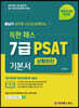 2021 황남기 공무원 사단과 함께 하는 독한 패스 7급 PSAT 기본서 상황판단