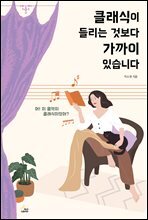 클래식이 들리는 것보다 가까이 있습니다