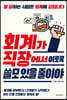 회계가 직장에서 이토록 쓸모 있을 줄이야