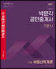 2021 박문각 공인중개사 기본서 1차 부동산학개론