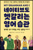 네이티브도 헷갈리는 영어 습관