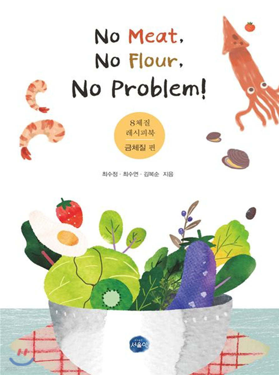 No Meat, No Flour, No Problem! 8체질 레시피북 금체질편