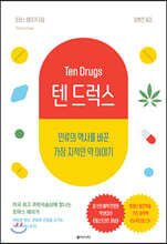 텐 드럭스