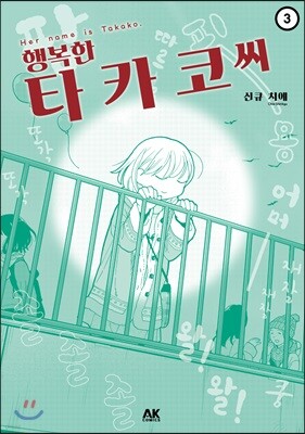 [대여] 행복한 타카코 씨 03