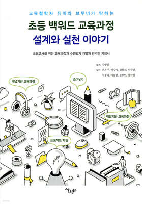 초등 백워드 교육과정 설계와 실천 이야기