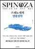 스피노자의 생활철학