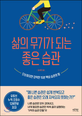삶의 무기가 되는 좋은 습관