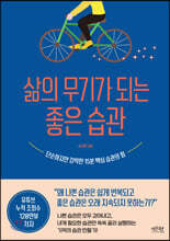 삶의 무기가 되는 좋은 습관