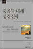 NSBT 죽음과 내세 성경신학