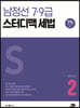 2021 남정선 7,9급 스터디맥 세법 (하권)