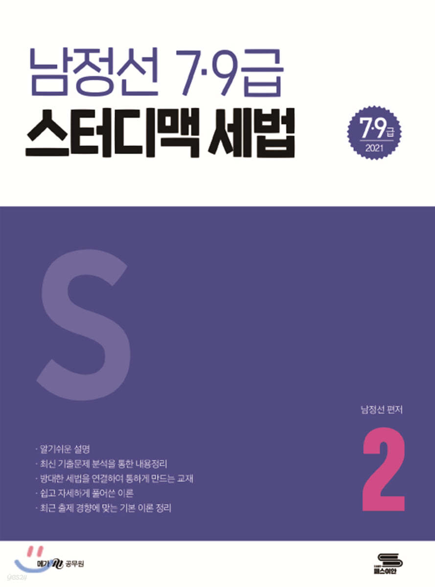 2021 남정선 7,9급 스터디맥 세법 (하권)