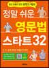 정말 쉬운 영문법 스타트 32
